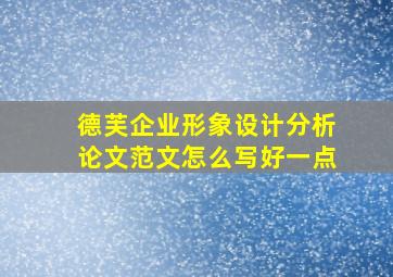 德芙企业形象设计分析论文范文怎么写好一点