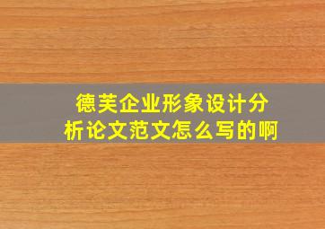 德芙企业形象设计分析论文范文怎么写的啊