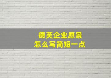 德芙企业愿景怎么写简短一点