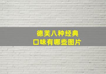 德芙八种经典口味有哪些图片