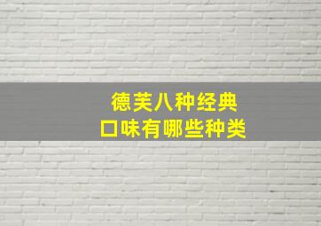 德芙八种经典口味有哪些种类