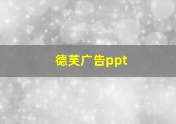 德芙广告ppt