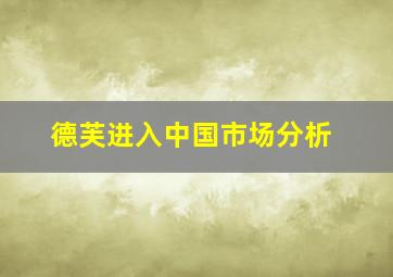 德芙进入中国市场分析