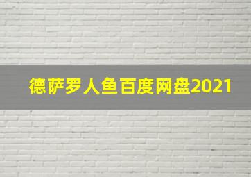 德萨罗人鱼百度网盘2021