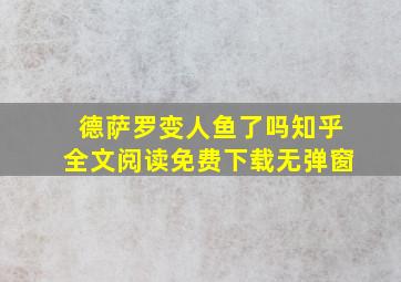 德萨罗变人鱼了吗知乎全文阅读免费下载无弹窗