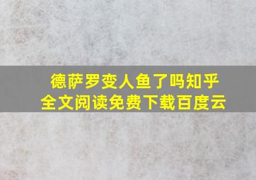 德萨罗变人鱼了吗知乎全文阅读免费下载百度云