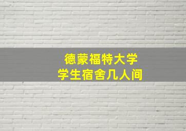 德蒙福特大学学生宿舍几人间