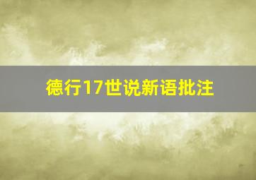 德行17世说新语批注