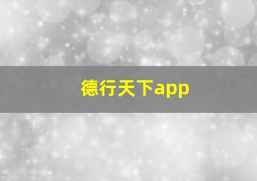 德行天下app