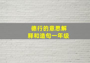 德行的意思解释和造句一年级