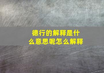 德行的解释是什么意思呢怎么解释