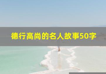 德行高尚的名人故事50字