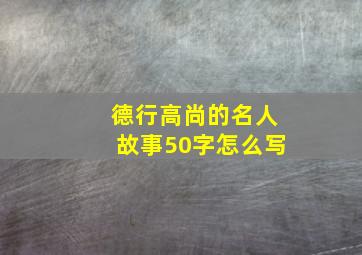 德行高尚的名人故事50字怎么写