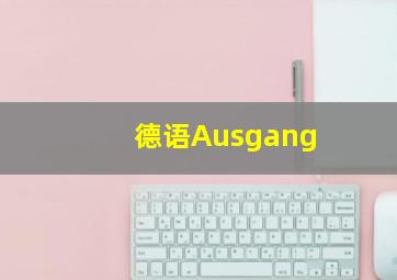 德语Ausgang