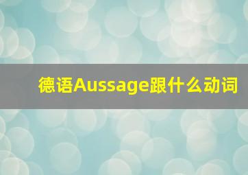 德语Aussage跟什么动词