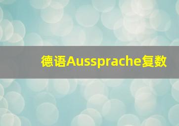 德语Aussprache复数