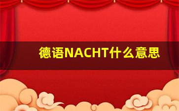 德语NACHT什么意思