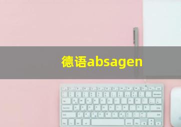 德语absagen