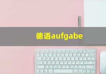 德语aufgabe