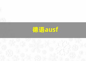 德语ausf