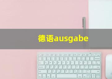 德语ausgabe