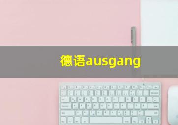 德语ausgang