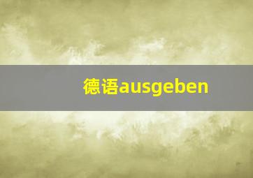 德语ausgeben