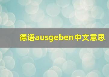 德语ausgeben中文意思