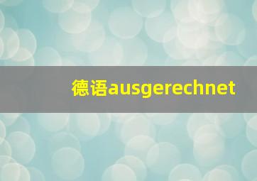 德语ausgerechnet