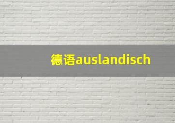 德语auslandisch