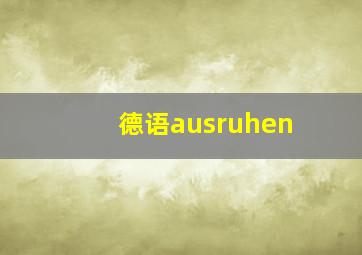 德语ausruhen