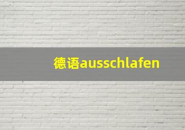 德语ausschlafen