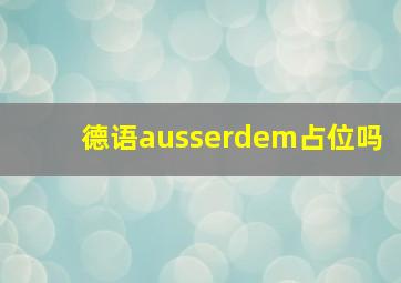 德语ausserdem占位吗