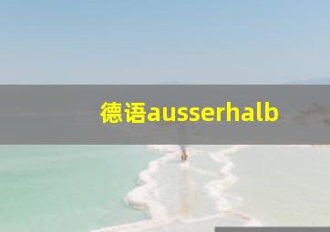 德语ausserhalb