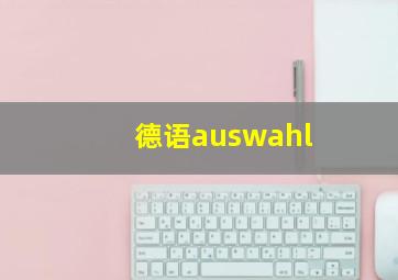 德语auswahl