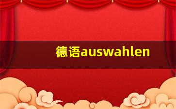 德语auswahlen