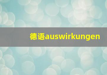 德语auswirkungen