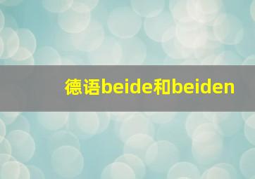 德语beide和beiden