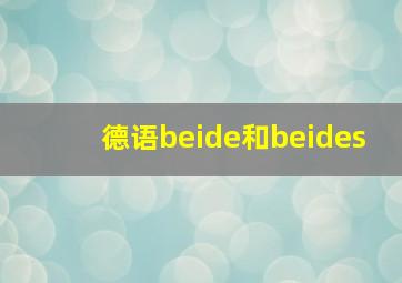 德语beide和beides