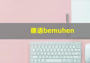 德语bemuhen