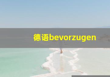 德语bevorzugen