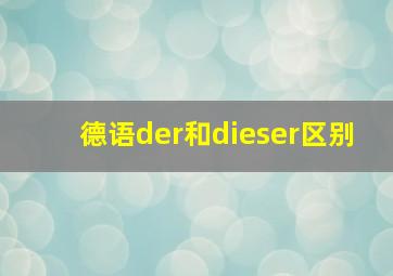 德语der和dieser区别