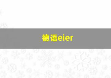 德语eier