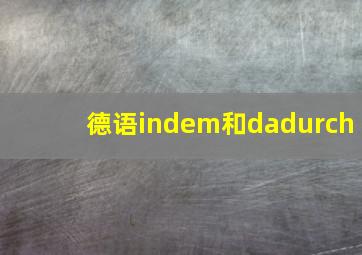 德语indem和dadurch