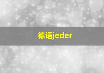 德语jeder