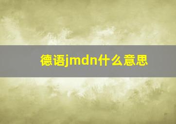 德语jmdn什么意思