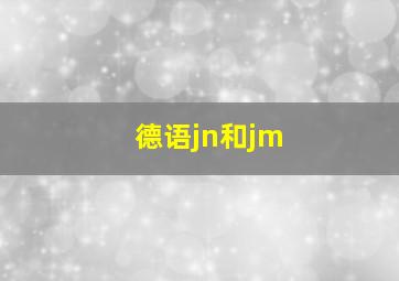 德语jn和jm