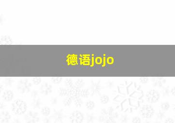 德语jojo