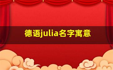 德语julia名字寓意