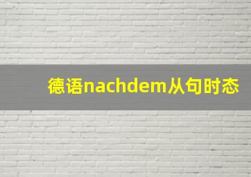 德语nachdem从句时态